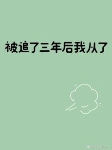 被追了三年后我从了