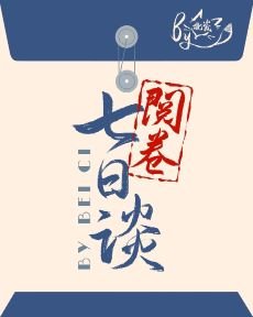 阅卷七日谈