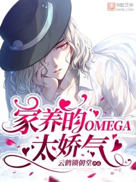 家养的omega太娇气 