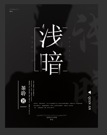 《浅暗》