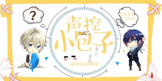 《声控小包子》