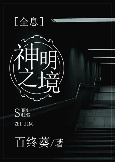 神明之境[全息]