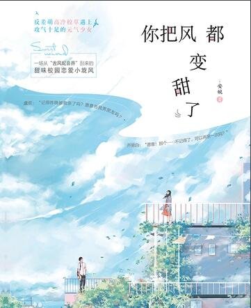 你把风都变甜了（出书版）