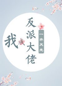 我成反派大佬