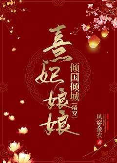 （清穿同人）熹妃娘娘倾国倾城[清穿]