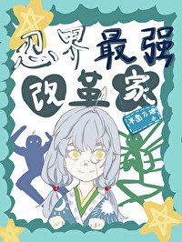 （综漫同人）忍界最强改革家