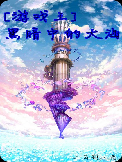 （游戏王同人）游戏王黑暗中的大海 