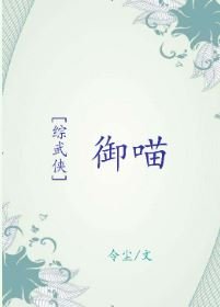 （综同人）[综武侠]御喵