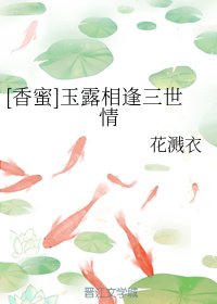 （香蜜同人）[香蜜]玉露相逢三世情