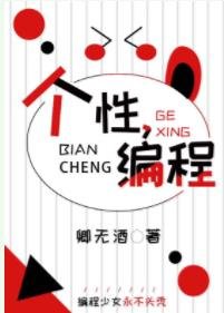 （综漫同人）[综]个性，编程