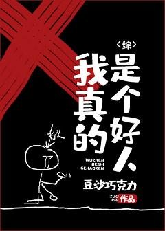 （综漫同人）我真的是个好人