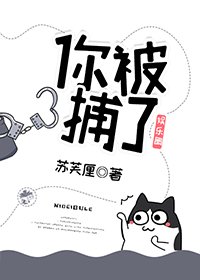 （娱乐圈同人）[娱乐圈]老婆，我要报警！