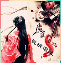 （魔道祖师同人）魔道祖师之灵根宿主