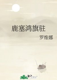 《(历史同人)鹿塞鸿旗驻》