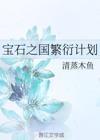 （宝石之国同人）宝石之国繁衍计划