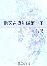 他又在撩年级第一了