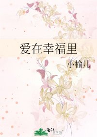 爱在幸福里
