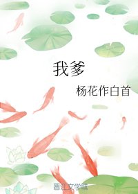我爹