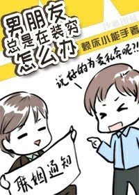 男朋友总是在装穷