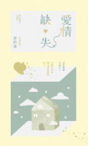 《爱情缺失》