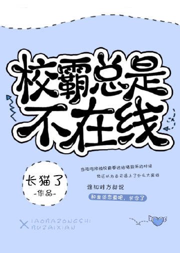 校草总是不在线