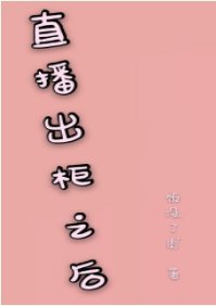 《直播出柜之后》