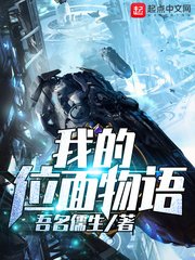 《我的位面物语》