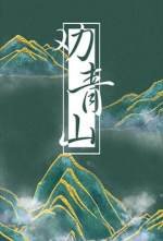 《劝青山》