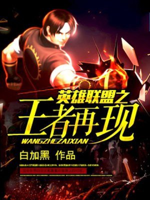 《英雄联盟之王者再现》