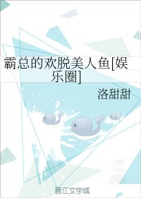 霸总的欢脱美人鱼[娱乐圈]