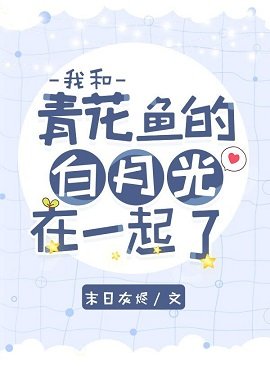 《(文野同人)我和青花鱼的白月光在一起了》