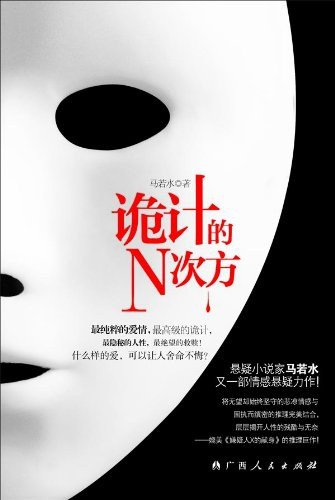 诡计的N次方（出书版）