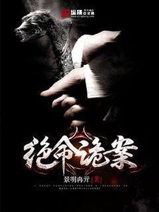 《绝命诡案》
