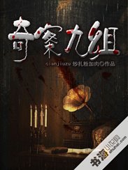 奇案九组