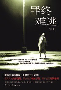 罪终难逃（出书版）
