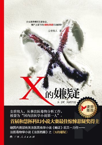 X的嫌疑（出书版）