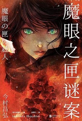 魔眼之匣谜案