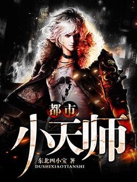 《都市小天师/阴阳捉鬼师》