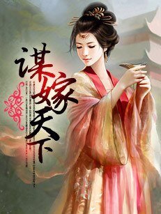 谋嫁天下