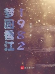 《梦回香江1982》
