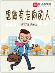 《想做有志向的人》