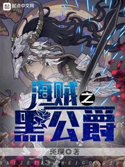 《(海贼世界同人)海贼之黑公爵》