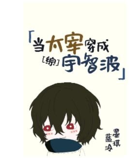 《(综漫同人)当太宰穿成宇智波》