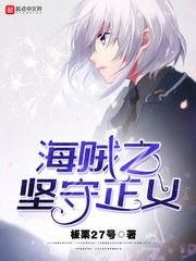 （海贼王同人）海贼之坚守正义