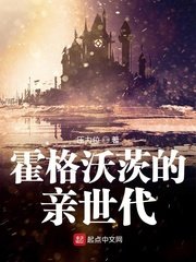 （HP同人）霍格沃茨的亲世代