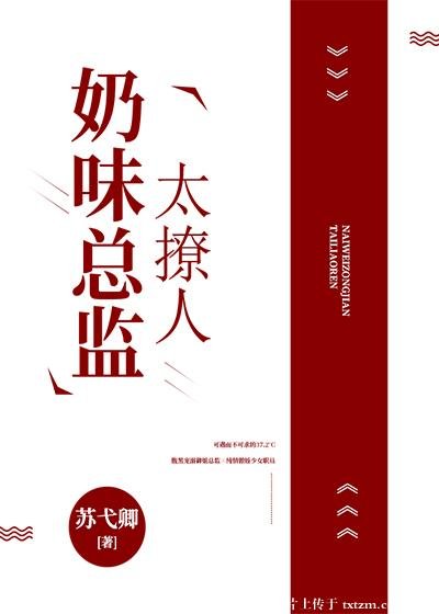奶味总监太撩人