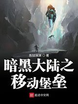 《暗黑大陆之移动堡垒》