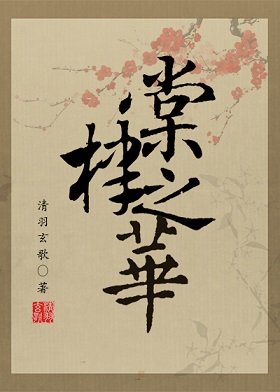 （狄仁杰同人）棠棣之华