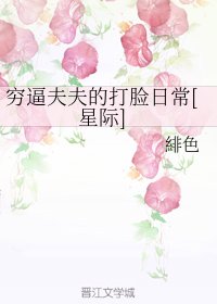 穷逼夫夫的打脸日常[星际]