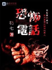 恐怖电话